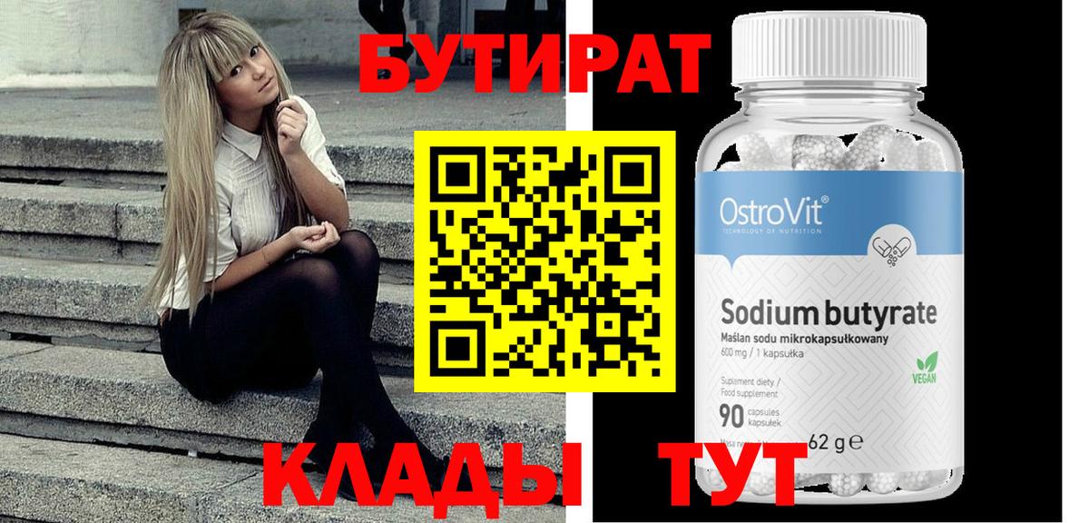 Борисоглебск  БУТИРАТ бутик  Вход с VPN 